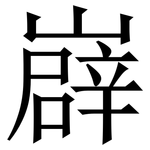 㠔: Serifenschrift (Songti/Mingti)