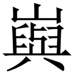 㠘: Serifenschrift (Songti/Mingti)