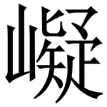 㠜: Serifenschrift (Songti/Mingti)