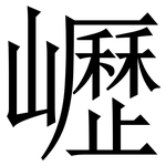 㠣: Serifenschrift (Songti/Mingti)