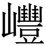 㠦: Serifenschrift (Songti/Mingti)