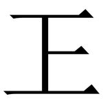 㠪: Serifenschrift (Songti/Mingti)