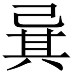 㠱: Serifenschrift (Songti/Mingti)