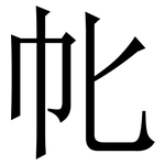 㠲: Serifenschrift (Songti/Mingti)