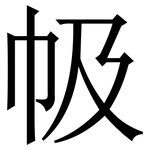 㠷: Serifenschrift (Songti/Mingti)