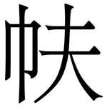 㠸: Serifenschrift (Songti/Mingti)