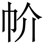 㠹: Serifenschrift (Songti/Mingti)