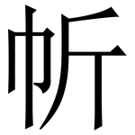 㠼: Serifenschrift (Songti/Mingti)