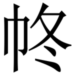 㠽: Serifenschrift (Songti/Mingti)