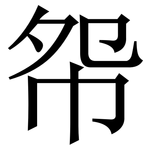 㠾: Serifenschrift (Songti/Mingti)