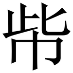 㠿: Serifenschrift (Songti/Mingti)