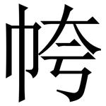 㡁: Serifenschrift (Songti/Mingti)