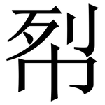 㡂: Serifenschrift (Songti/Mingti)