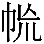 㡃: Serifenschrift (Songti/Mingti)
