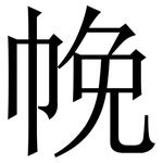 㡈: Serifenschrift (Songti/Mingti)