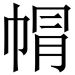 㡌: Serifenschrift (Songti/Mingti)