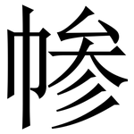 㡎: Serifenschrift (Songti/Mingti)