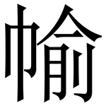 㡏: Serifenschrift (Songti/Mingti)