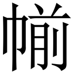 㡐: Serifenschrift (Songti/Mingti)