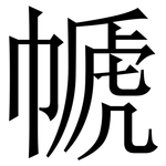 㡗: Serifenschrift (Songti/Mingti)