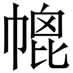 㡙: Serifenschrift (Songti/Mingti)