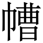 㡟: Serifenschrift (Songti/Mingti)