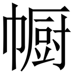 㡡: Serifenschrift (Songti/Mingti)
