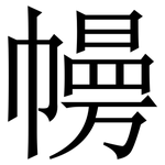㡢: Serifenschrift (Songti/Mingti)