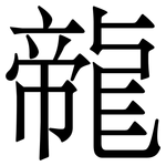 㡣: Serifenschrift (Songti/Mingti)