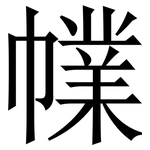 㡤: Serifenschrift (Songti/Mingti)