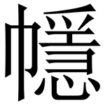 㡥: Serifenschrift (Songti/Mingti)