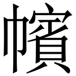 㡦: Serifenschrift (Songti/Mingti)