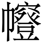 㡧: Serifenschrift (Songti/Mingti)