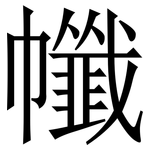 㡨: Serifenschrift (Songti/Mingti)