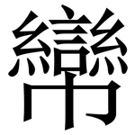 㡩: Serifenschrift (Songti/Mingti)