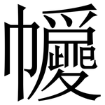 㡪: Serifenschrift (Songti/Mingti)