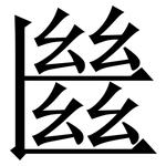 㡭: Serifenschrift (Songti/Mingti)