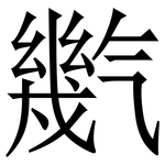 㡮: Serifenschrift (Songti/Mingti)