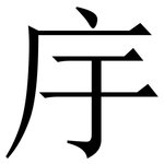 㡰: Serifenschrift (Songti/Mingti)