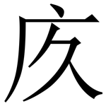 㡱: Serifenschrift (Songti/Mingti)