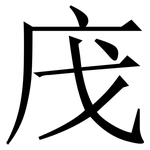 㡲: Serifenschrift (Songti/Mingti)