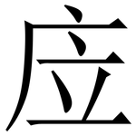 㡴: Serifenschrift (Songti/Mingti)