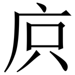 㡶: Serifenschrift (Songti/Mingti)