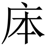 㡷: Serifenschrift (Songti/Mingti)