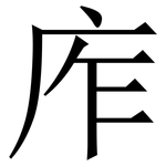 㡸: Serifenschrift (Songti/Mingti)