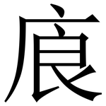 㢃: Serifenschrift (Songti/Mingti)