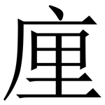 㢆: Serifenschrift (Songti/Mingti)