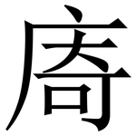 㢊: Serifenschrift (Songti/Mingti)
