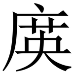 㢍: Serifenschrift (Songti/Mingti)