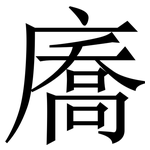 㢗: Serifenschrift (Songti/Mingti)